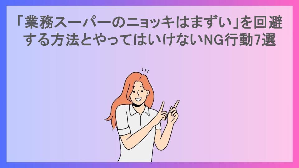 「業務スーパーのニョッキはまずい」を回避する方法とやってはいけないNG行動7選